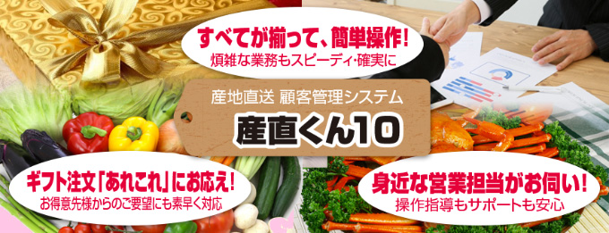 産地直送 顧客管理システム 産直くん10